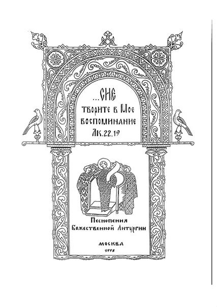 Сборник литургии матфей. Песнопения божественной литургии ноты. Песнопения божественной литургии ноты. Сборник двухголосных песнопений для литургии. Сборник божественная литургия ноты.
