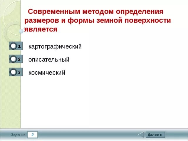 Современный метод определения размеров и формы земной