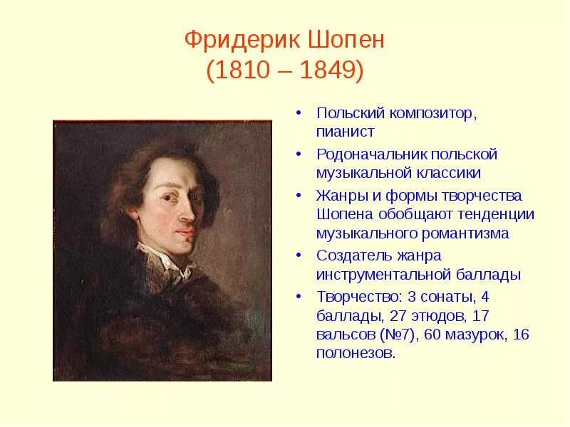 В каких жанрах работал ф шопен. Фридерик шопен(1810-1849) презентация. творчество ф шопена. творчество ф шопена кратко. жанры музыки шопена.