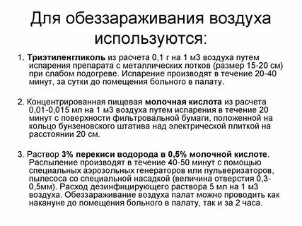 Способы обеззараживания