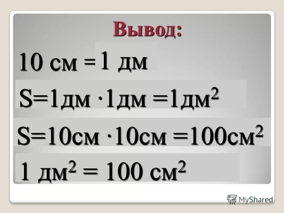 Вырази 1дм см. 1 Дм2=100*100 см=100см2. 1 Дм2 в см2. 1 Дм2 100 см2. 1 Дм в см.