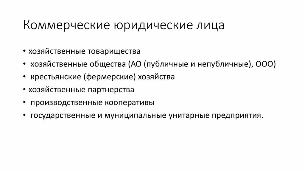 Коммерческие юридические лица. Коммерческие юридические лица презентация. Коммерческие юридические лица картинки. Коммерческое юридическое лицо фото для презентации.