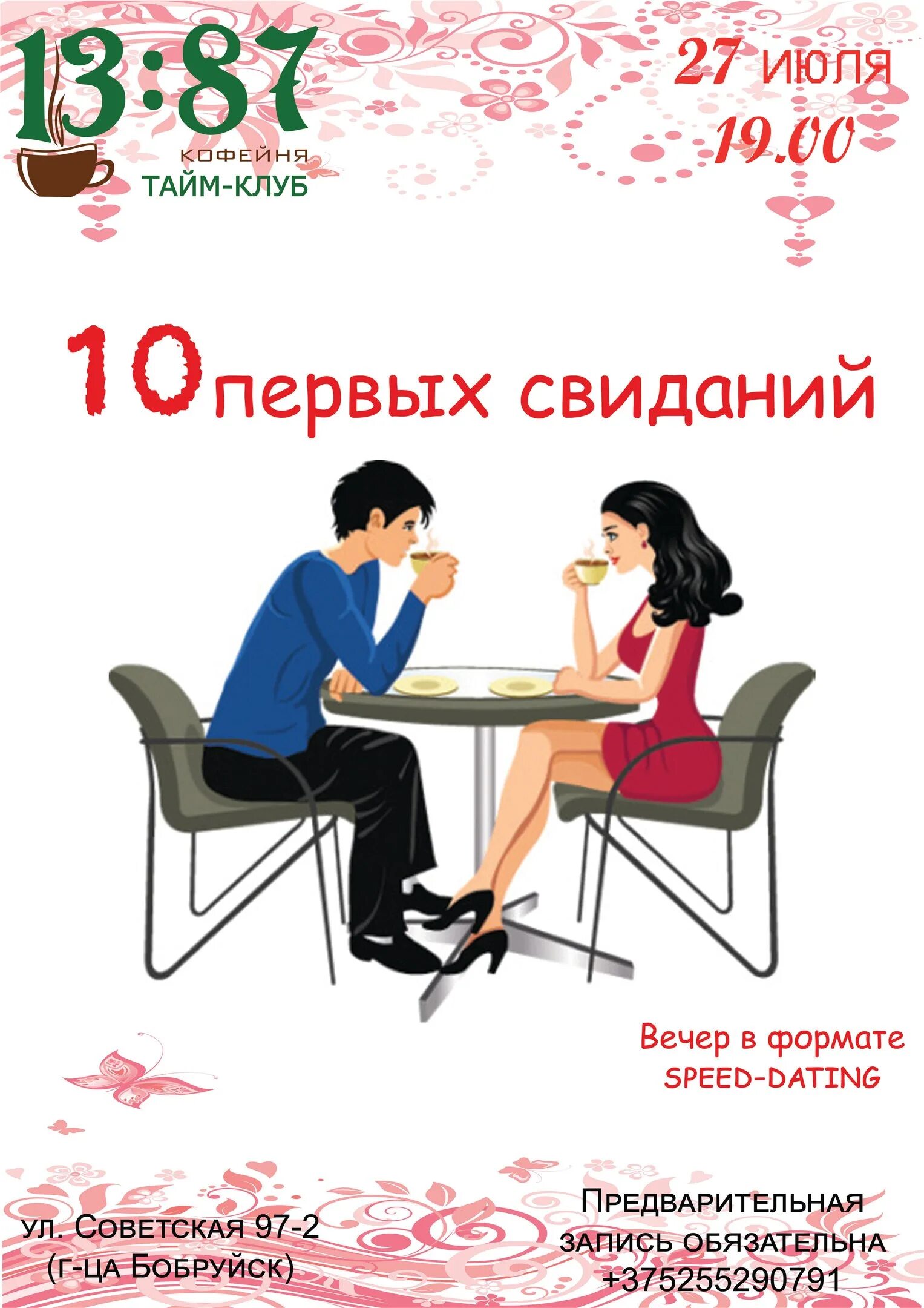 Быстрые свидания 3. Быстрые свидания. Speed dating. Быстрые свидания в Москве. Вечер быстрых свиданий.