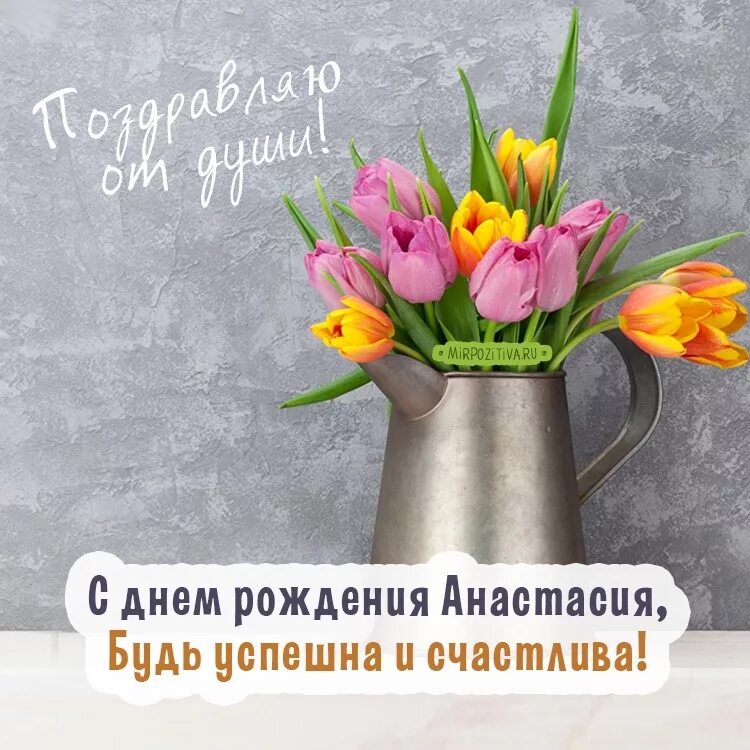 С днём рождения тюльпаны. Открытки с днём рождения тюльпаны. Настёна с днём рождения. Поздравления насте своими словами