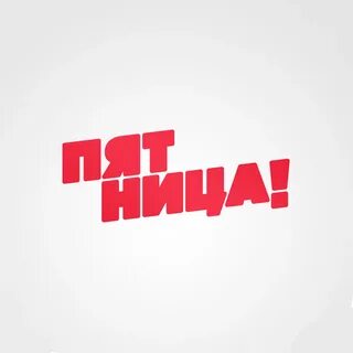 Прямой эфир канала пятница