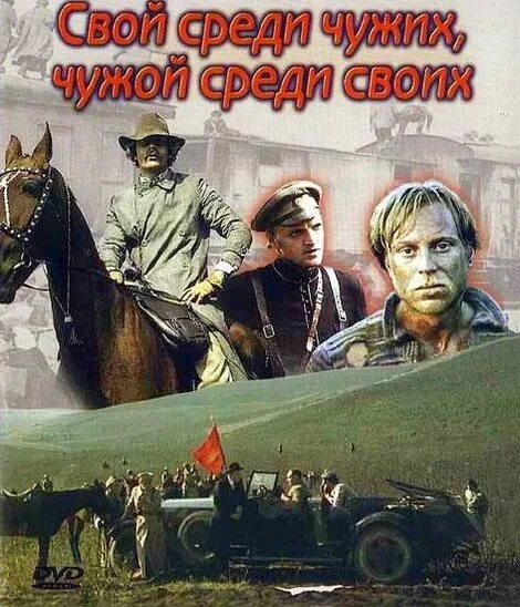 Уважаемый среди своих. Свой среди чужих чужой среди своих 1974 Постер.