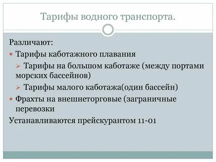 Система тарифы