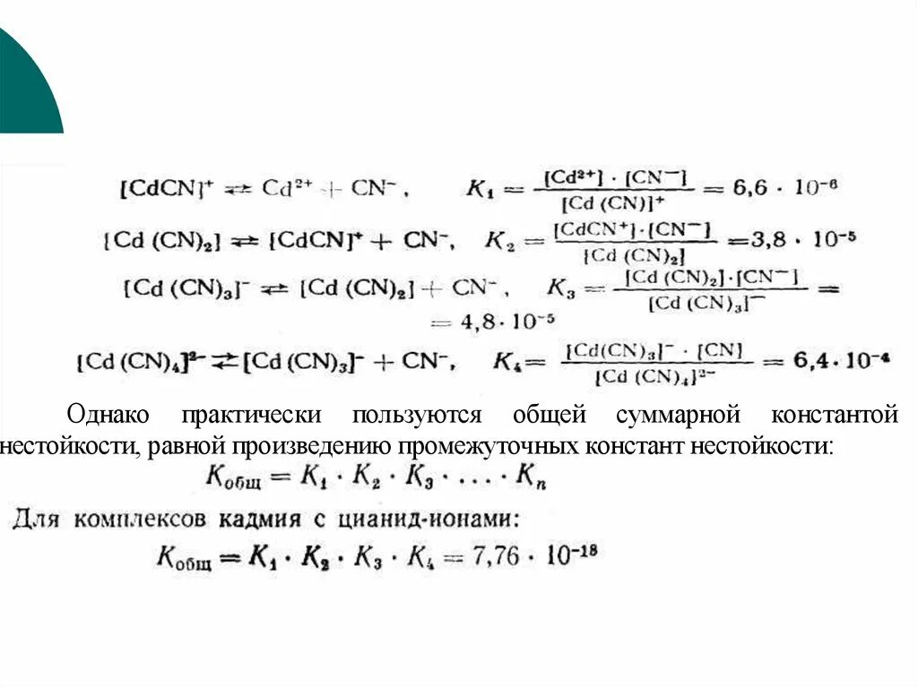 Выражение константы нестойкости комплексного иона. Константа нестойкости комплекса. константы нестойкости комплексов железа. выражение для общей константы нестойкости комплекса. таблица констант нестойкости роданида железа.