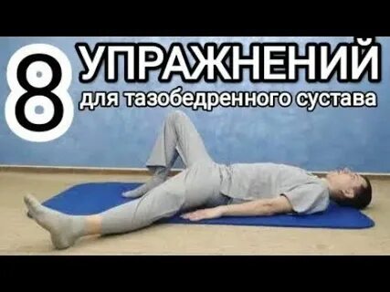 Упражнения для тазобедренных суставов видео уроки