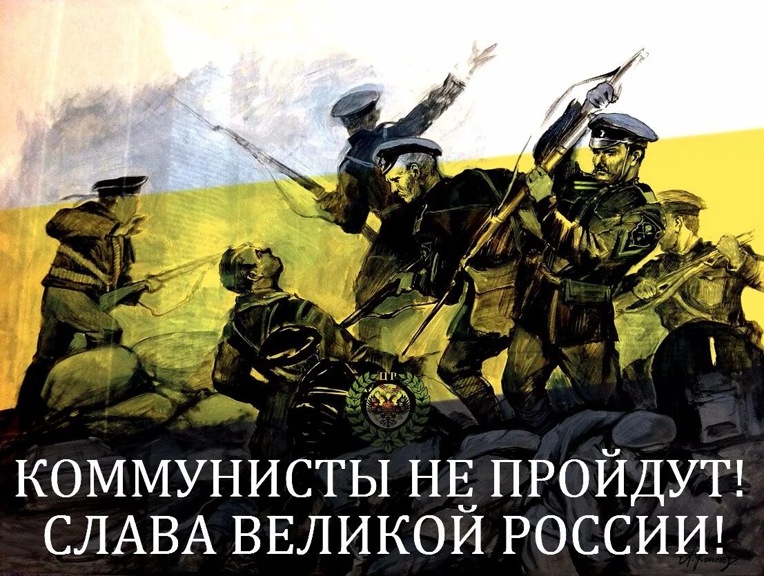 Против царя песня. Русские против коммунизма. Плакаты Российской империи против коммунистов. Плакаты белой гвардии. Против коммунистов.