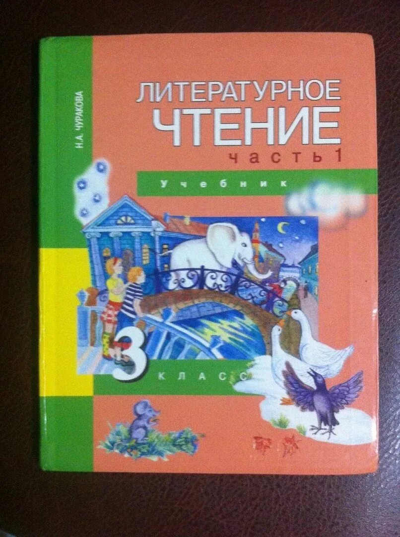 Перспективная начальная школа 4 класс чтение Чуракова. Перспективная начальная школа литературное чтение 1 класс авторы. Литературное чтение 3 класс перспективная начальная школа учебник. Чуракова н.а. литературное чтение 1 Академкнига учебник. Литература 1 класс учебник