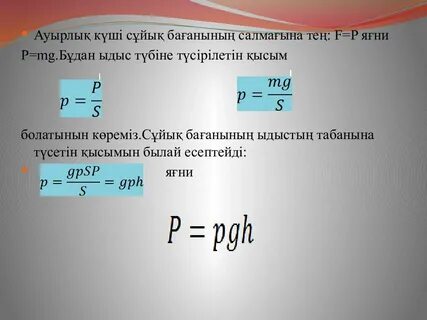 Сұйықтар мен газдардағы қысым паскаль