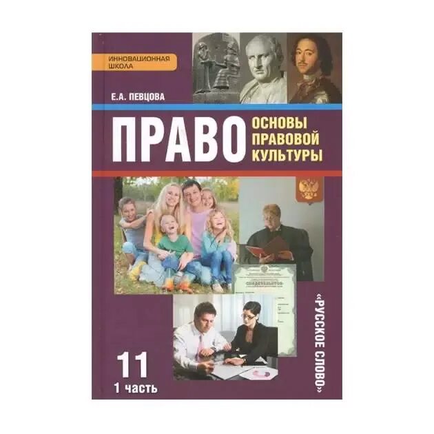 Право 11 класс 34 часа. Право 11 класс певцова. учебник право певцова. право 11 класс учебник.