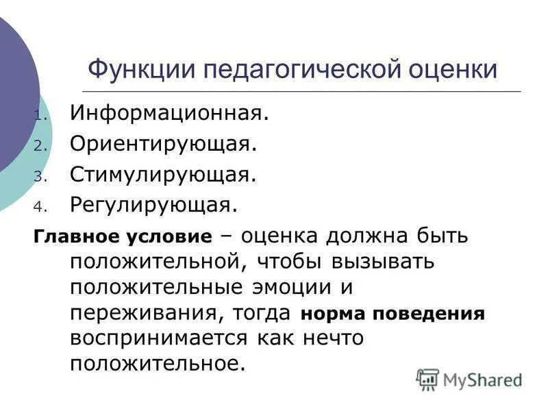 основная функция педагогической оценки. функции педагогической оценки. схема функции педагогической оценки. психологическая оценка педагога. основная функция педагогической оценки.