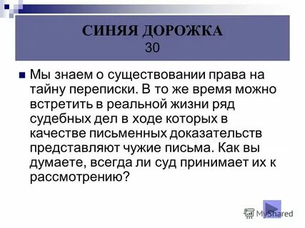 4 право на тайну переписки