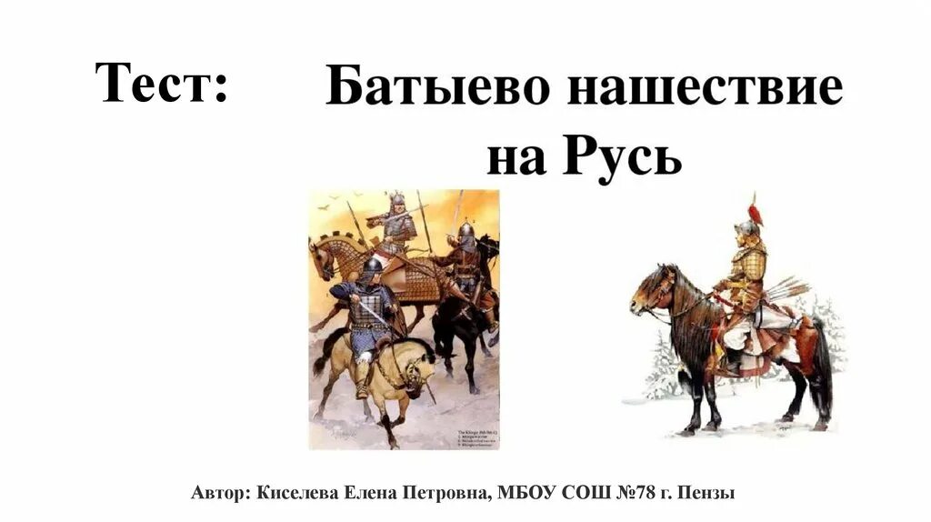 Урок 6 класс батыево нашествие на русь. Нашествие Батыя на Русь. Батыево Нашествие на Русь. Батыево Нашествие на Русь 6. Батыево Нашествие на Русь 6 класс.