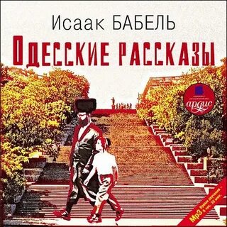 Одесские рассказы