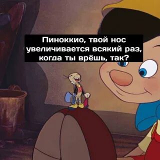 Буратино врет его нос