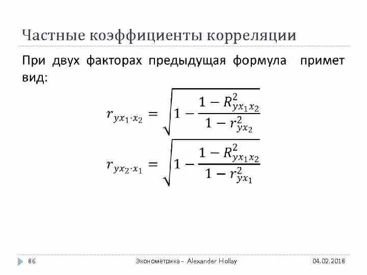 Хоть коэффициент корреляции. Формула частных коэффициентов корреляции. Формула частного коэффициента корреляции. Коэффициент корреляции через коэффициент регрессии. Коэффициент корреляции для двух факторов.