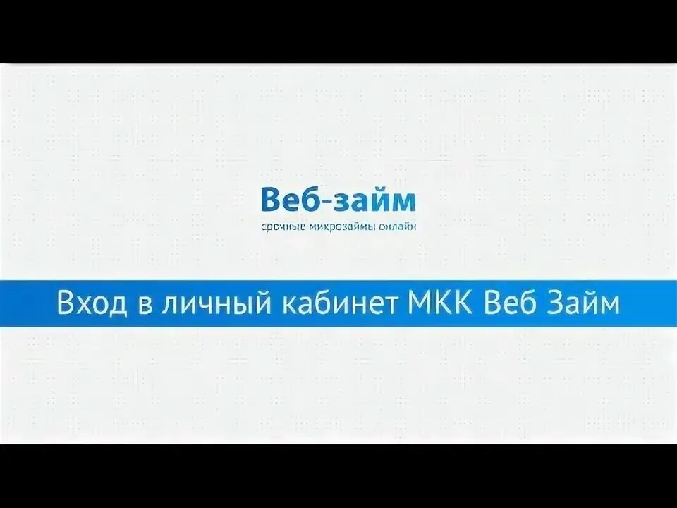 Мкк веб займ. Мкк веб займ