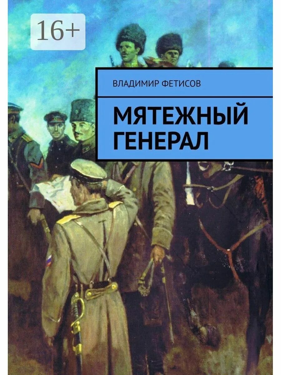 Мятежный генерал. Мятежный книга. Генерал а. Владимиров книга. Читать мятежный князь 7