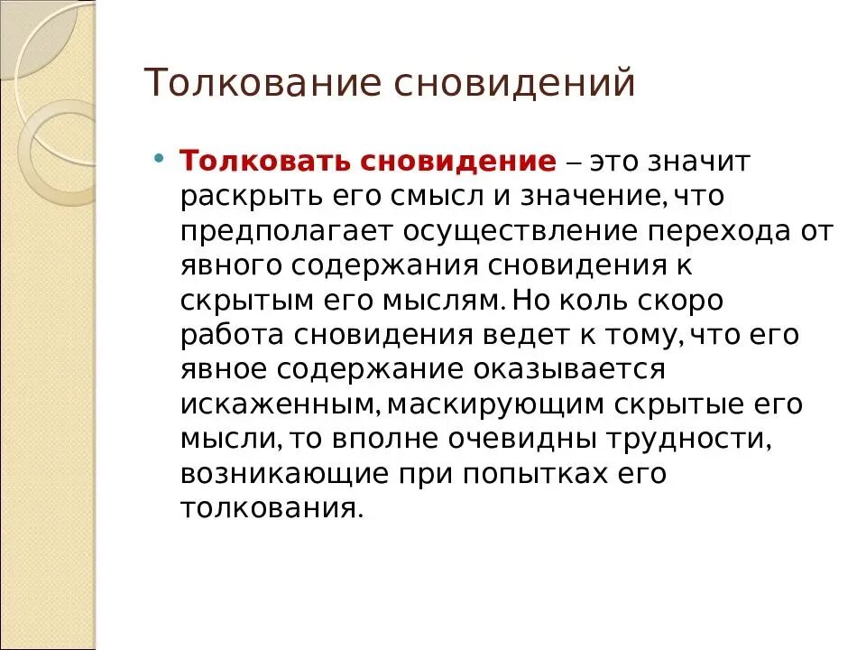 Толкование сновидений. Интерпретация снов. Толкование (интерпретация) сновидений. Интерпретация снов психология.