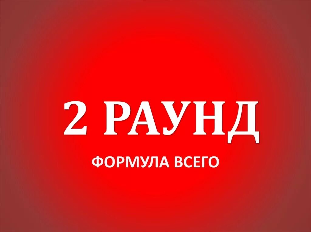 Раунд два игра. 2 Раунд формула всего. Где логика формула. Где логика 2 раунд. Где логика 2 раунд формула всего.