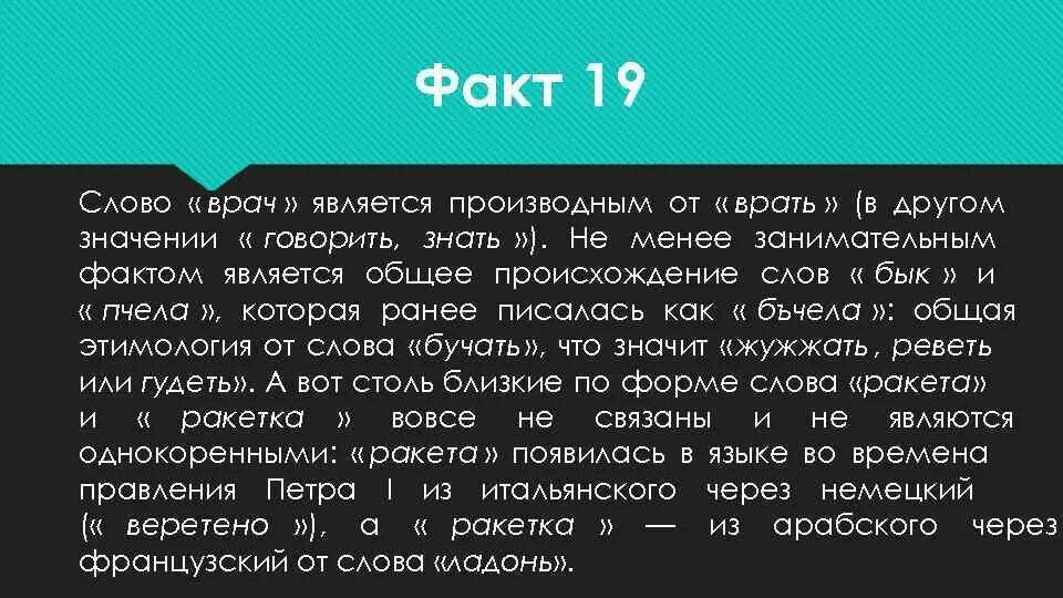 Найти слова доктор. Происхождение слова врач. Значение слова врач. Слово врач происхождение от слова. Происхождение слова врач в русском языке.