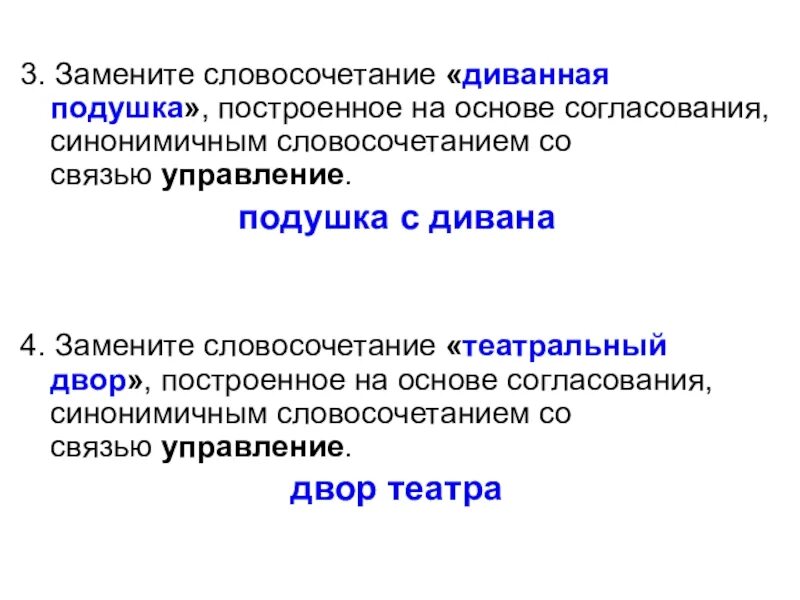 Словосочетание на основе согласования. Согласование синонимичным словосочетанием. Диванная подушка со связью управление. Управление словосочетание диванная подушка.