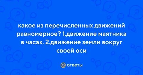 Какое из перечисленных движение