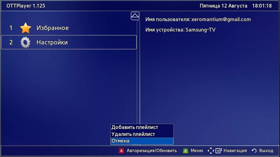 Как на телевизоре установить ottplayer. Как на телевизоре установить ottplayer