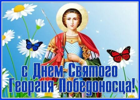 Мерцающие открытки с днем георгия победоносца