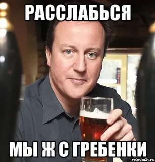 Не расслабляйся
