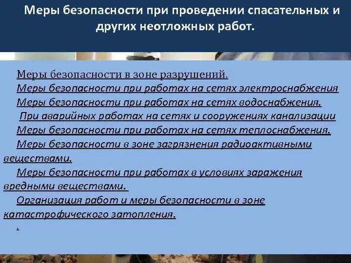 Основы организации проведения спасательных работ. Меры безопасности при проведении аварийно-спасательных работ. меры безопасности при проведении спасательных работ. требования охраны труда при проведении спасательных работ. меры безопасности при проведении аср.