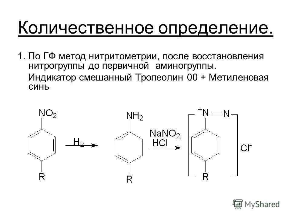 Лекарственное средство содержание которого определяют методом нитритометрии. Лекарственное средство содержание которого определяют методом нитритометрии