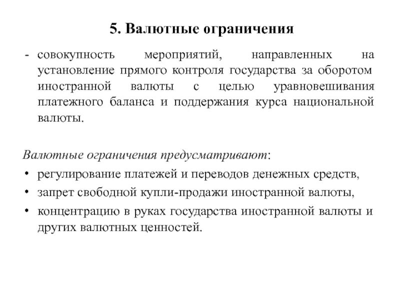 Выражена иностранной валюте пбу. Валютные операции ограничения в таблице. Валютные ограничения. Цели валютных ограничений. Валютные ограничения виды и цели.