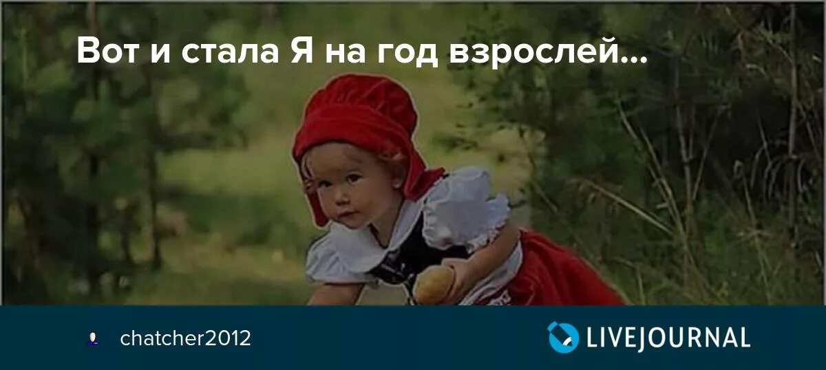 Вот и стала я на год взрослее. Открытка вот и стала я на год взрослей. Вот и стал я на годик взрослей. Вот и стала я на год старше стихи. Добро на год старше