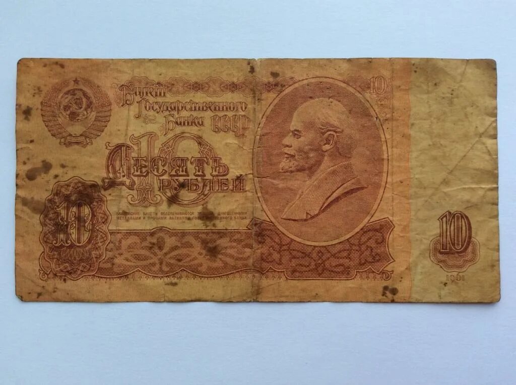 20 рублей 1961 цена. 10 Рублей советские бумажные. 10 Рублей 1908 бумажные. 10 Рублей 1908 года бумажная. Аукцион денег СССР бумажные.