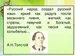 Русский язык певучий и богатый задушевный, как. Русский народ создал. Русский народ создал русский язык яркий. Русский народ создал русский язык 2 класс. Русский народ создал русский язык яркий как радуга.