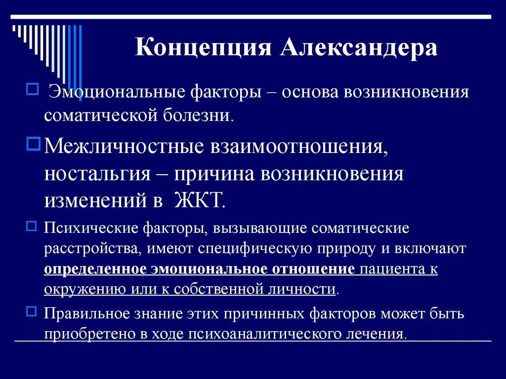 Возникновения психосоматических заболеваний. Теория Александера психосоматика. Концепция Александера. Концепции в психосоматике. Концепции происхождения психосоматических расстройств.