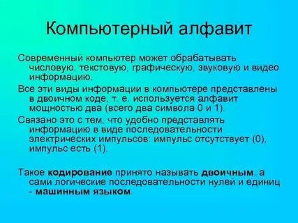 Компьютерный алфавит содержит