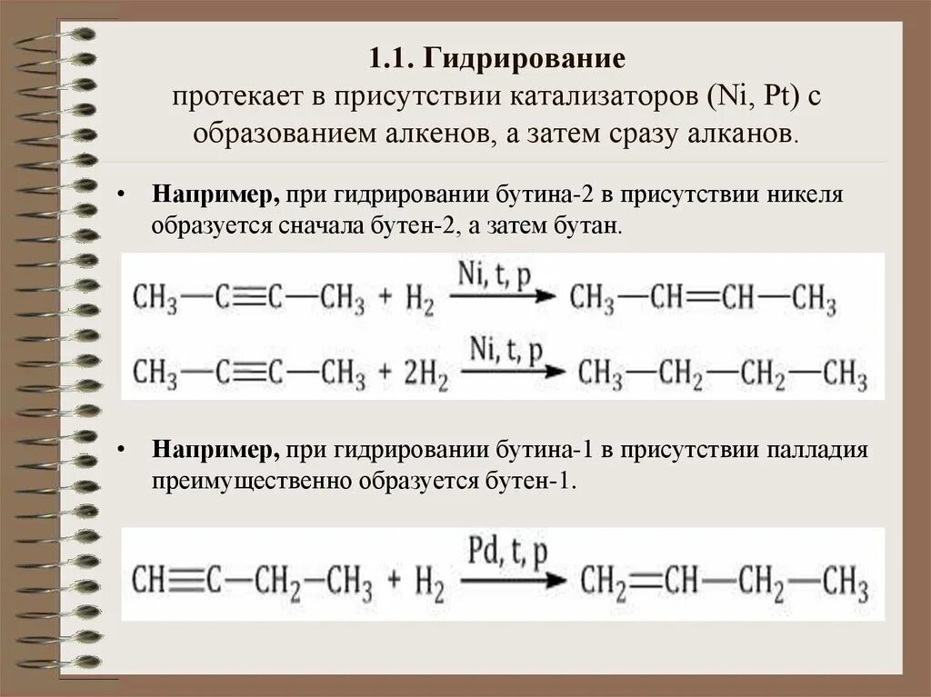 Что образуется при гидрировании. Реакция гидрирование Бутин 2. Реакция гидрирования Бутина 2. Гидрирование Бутина. Гидрирование бутена.