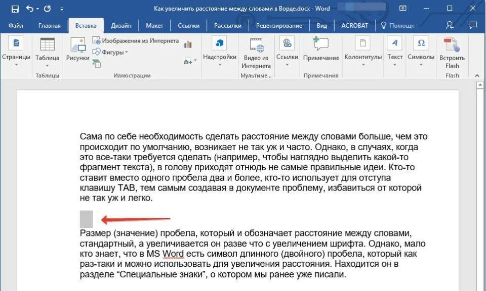 Как убрать большие абзацы. Дистанция между словами в Ворде. Как увеличить расстояние между словами в Ворде. Промежуток между словами в Ворде. Как сделать интервал между словами в Ворде.