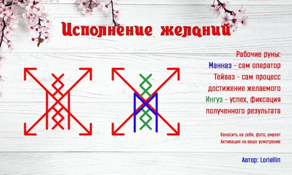 Рунические формулы сильные проверенные. Руны на исполнение желания. Рунический став на исполнение желания. Руна исполнения желаний. Рунескрипт исполнение желания.