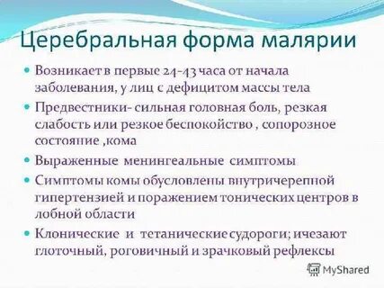 Формы малярии