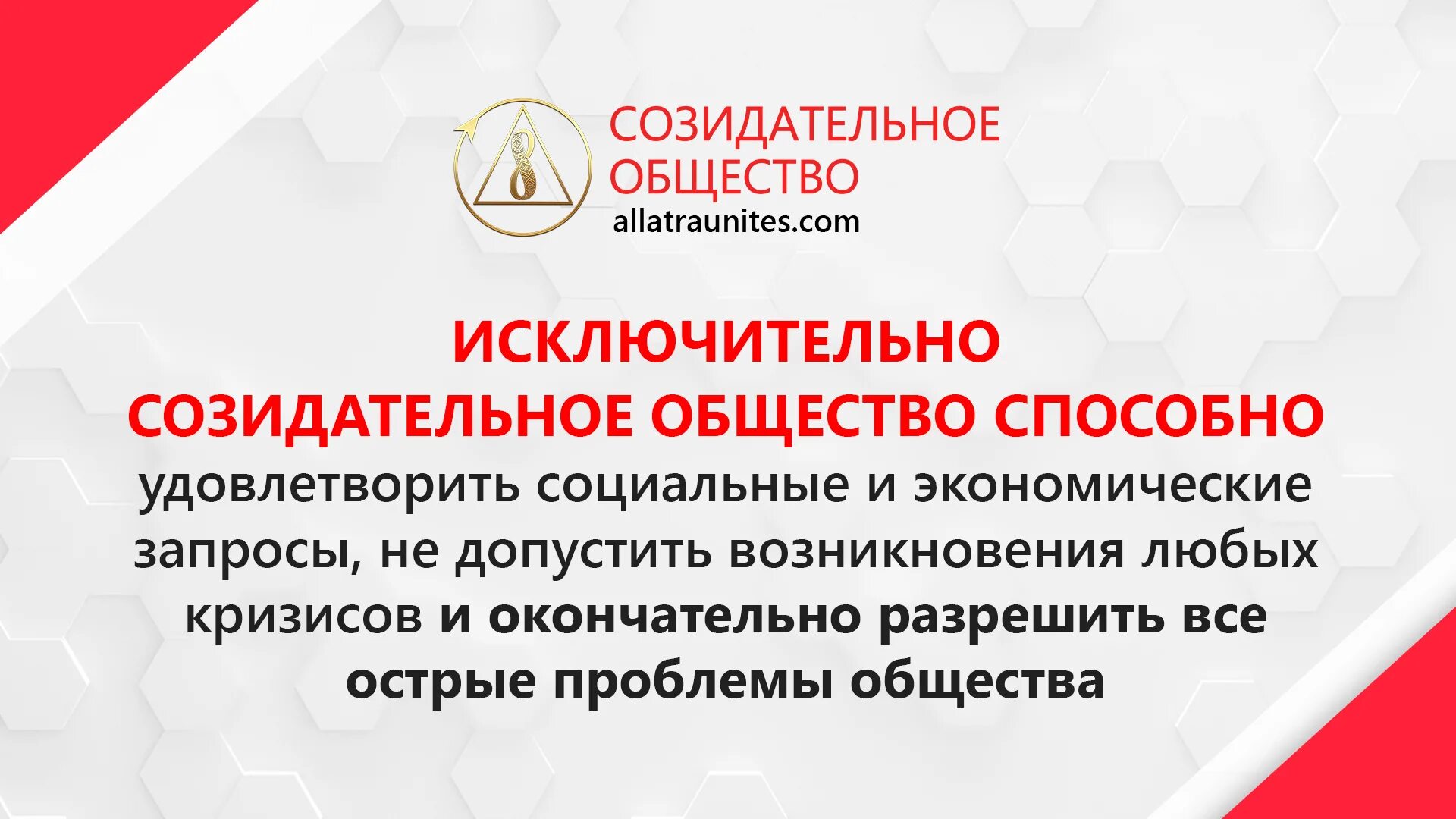 Заседательная общество. Созидательское общество. Выгоды созидательного общества. Созидательное общество логотип.