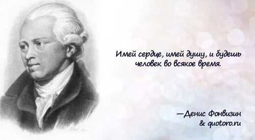 Эссе имей сердце имей душу и будешь человек во всякое время. Стародум имей сердце имей душу и будешь человек во всякое время. Мудрые фразы стародума. Стародум имей сердце имей душу и будешь человек во всякое время. Имей сердце имей душу и будешь человек во всякое время.