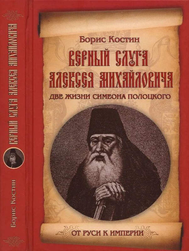 Книга век верных. Костин Симеон Полоцкий. Симеон Полоцкий книги. Букварь Симеона Полоцкого. Книги Симеона Полоцкого фото.