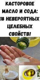 Маска для рук сода и касторовое масло