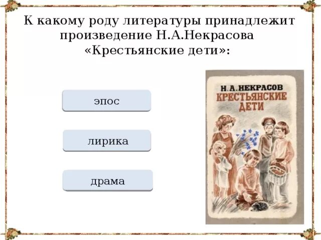 К какому роду относятся пьесы. К какому роду литературы принадлежит произведение крестьянские дети. Род литературы. Крестьянские дети Некрасов род литературы. К какому роду литературы относится произведение.